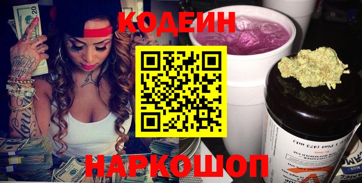 Кодеин Purple Drank  Вход с VPN  Слободской  Кодеин Purple Drank 